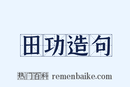 田功造句是什么意思的图片
